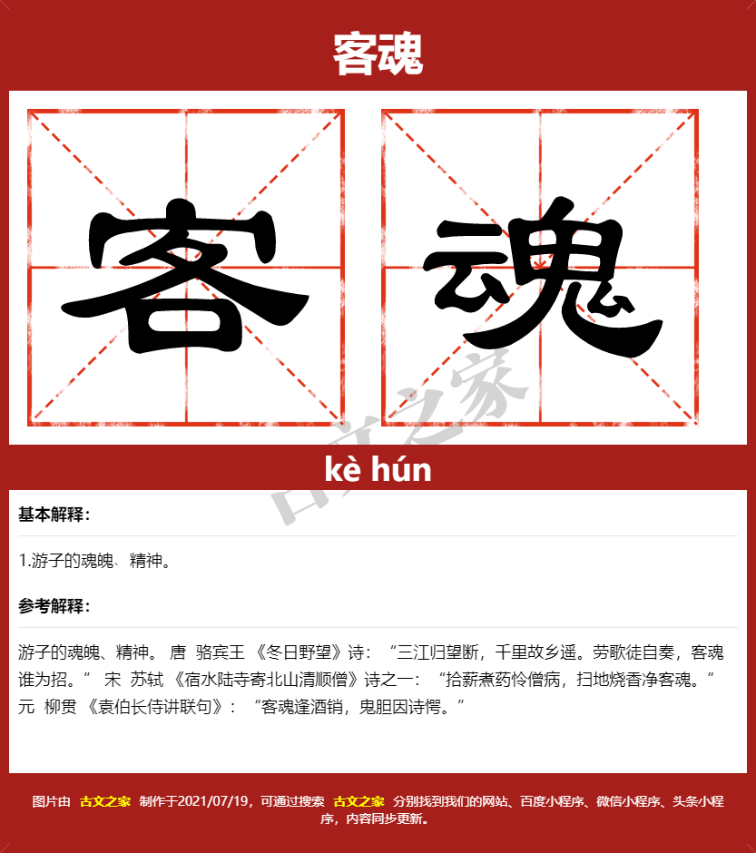 客魂的拼音及文字书写效果