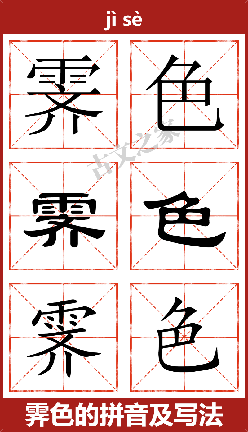 霁色的拼音怎么读