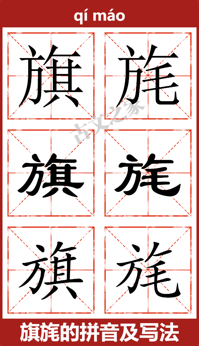 旗旄的拼音及文字书写效果