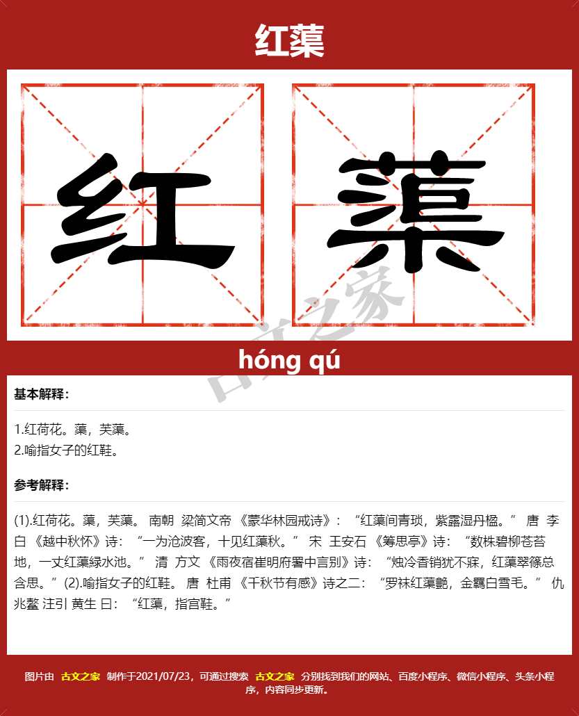 红蕖的拼音及文字书写效果