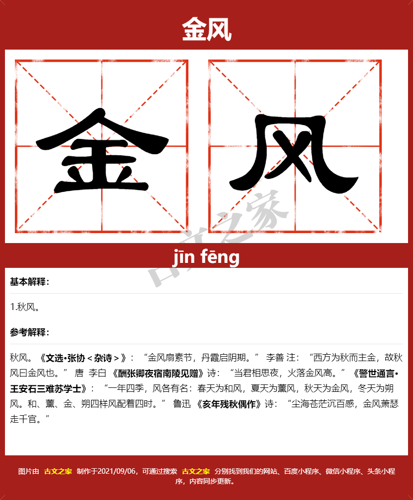 金风的拼音及文字书写效果