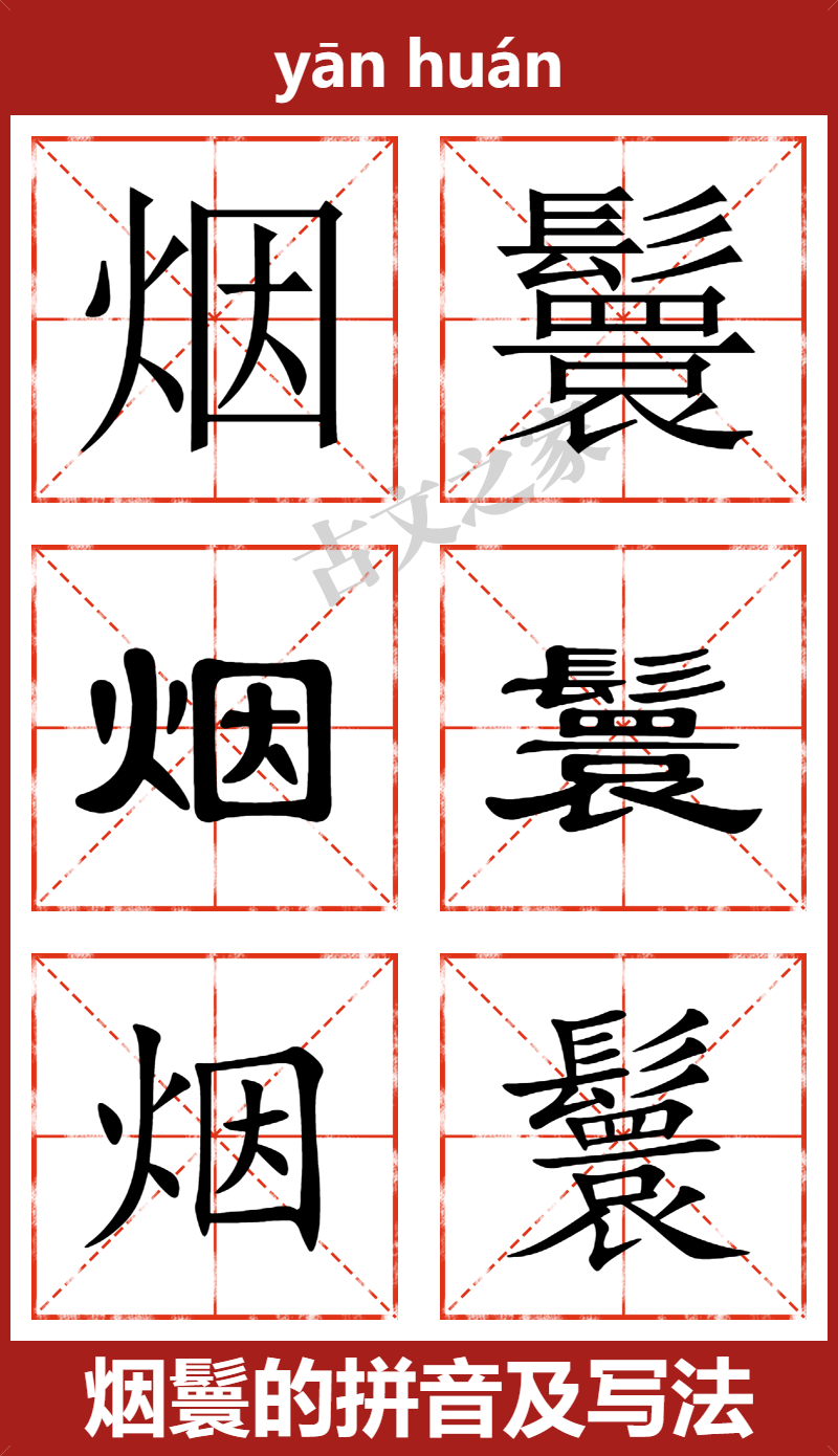 烟鬟的拼音怎么读