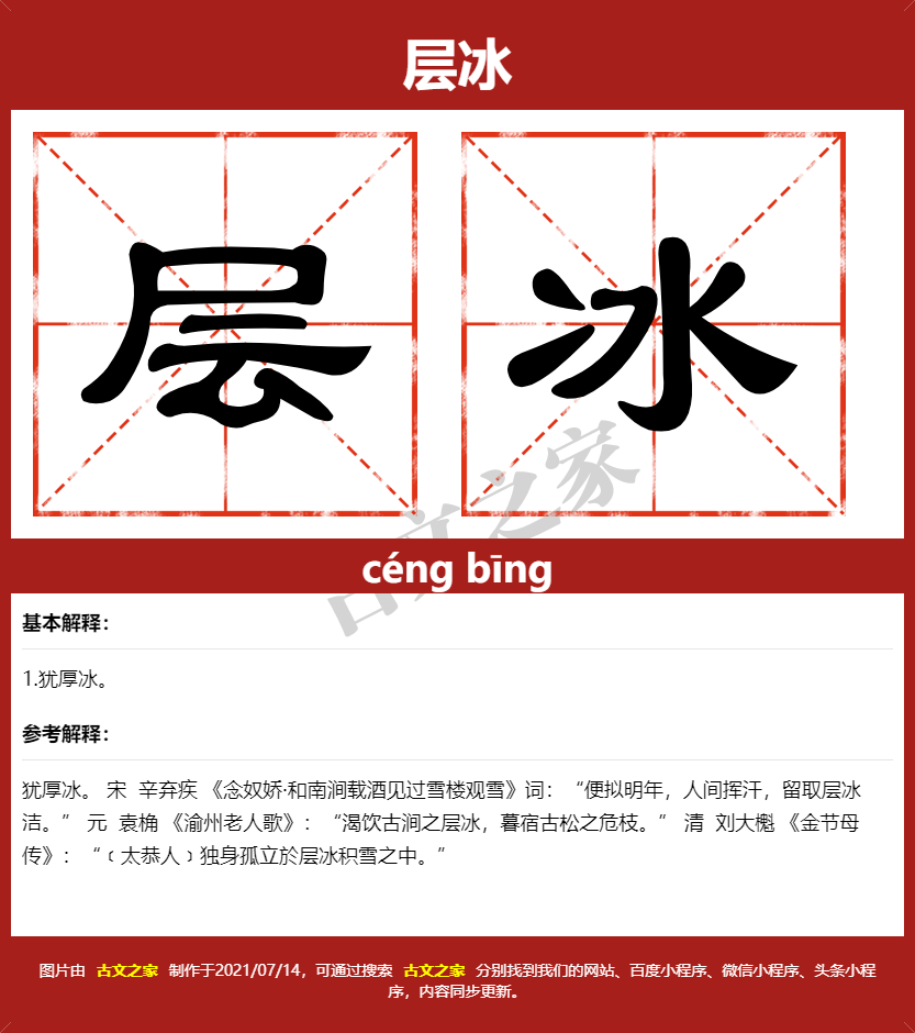 层冰的拼音怎么读