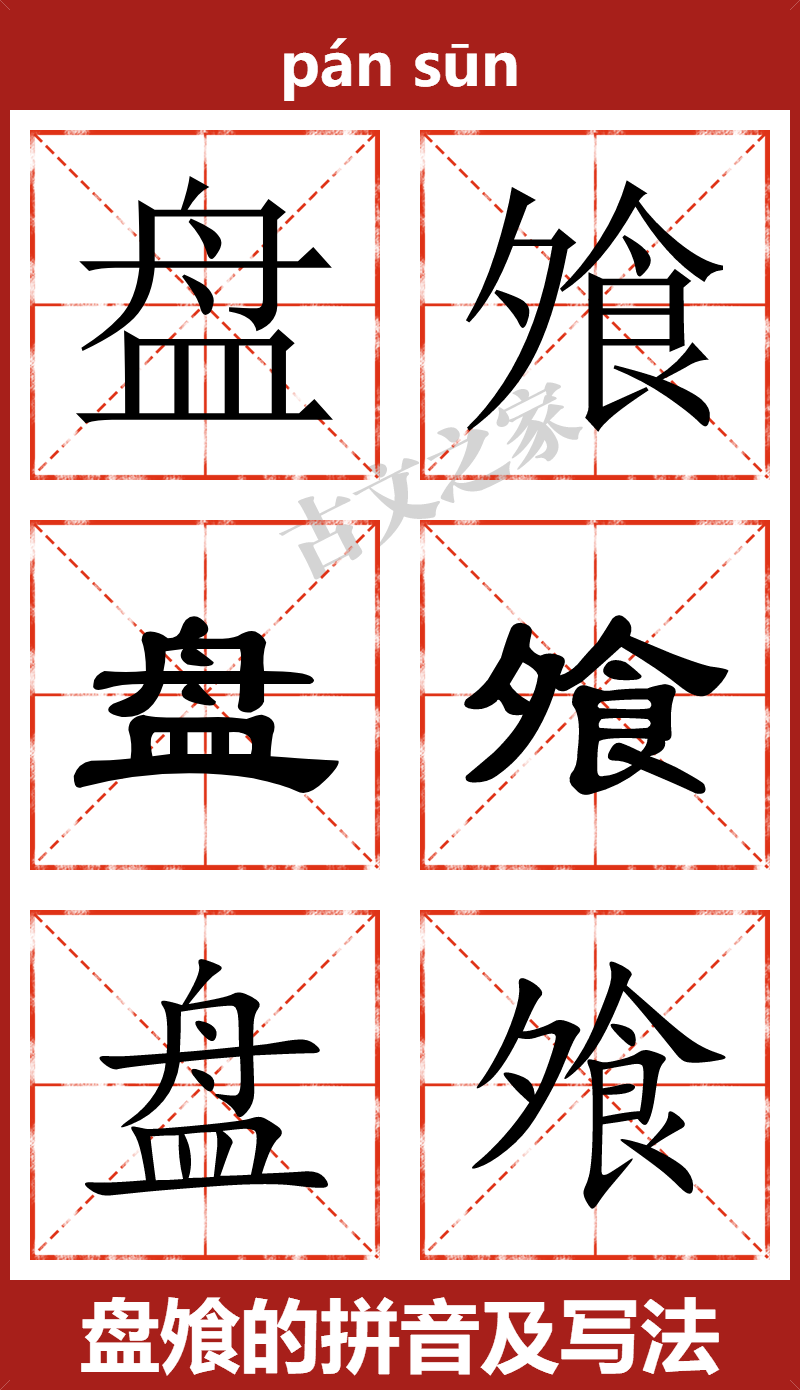 盘飧的拼音及文字书写效果