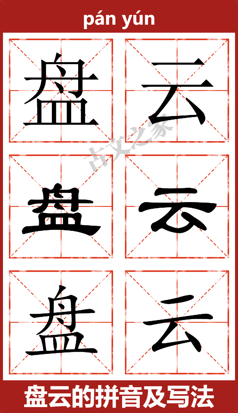 盘云的拼音及文字书写效果
