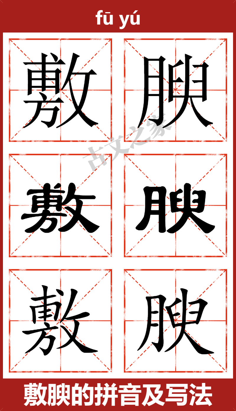 敷腴的拼音及文字书写效果