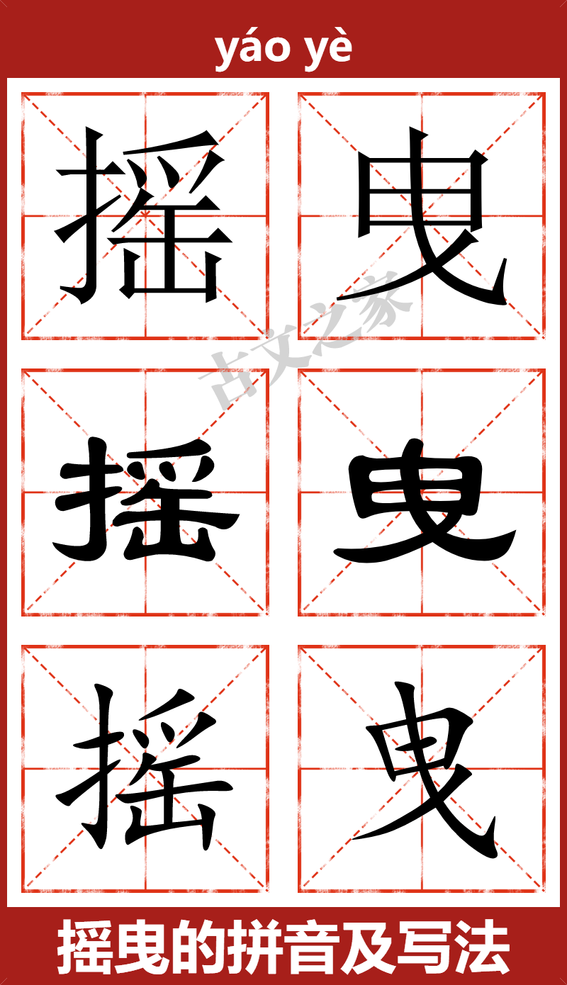 摇曳的拼音及文字书写效果