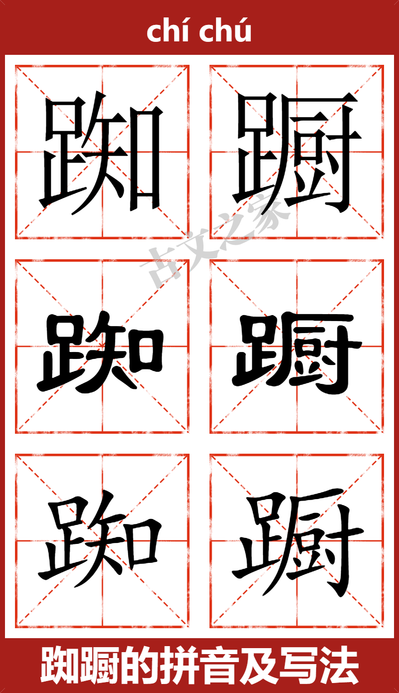 踟蹰的拼音及文字书写效果