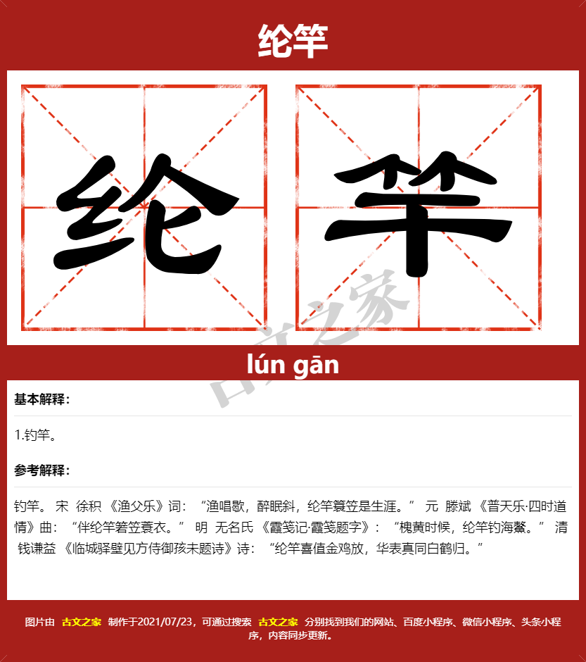 纶竿的拼音及文字书写效果