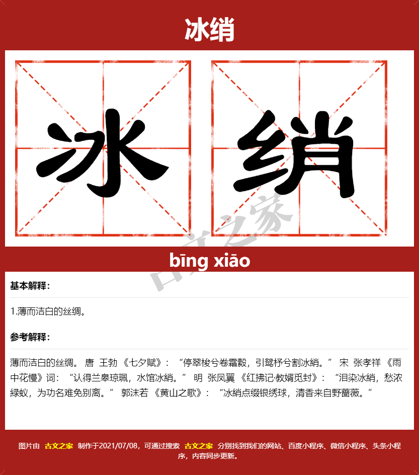 冰绡的拼音怎么读