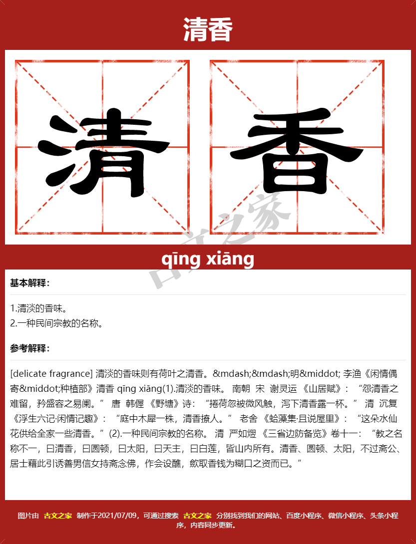 清香的拼音及文字书写效果