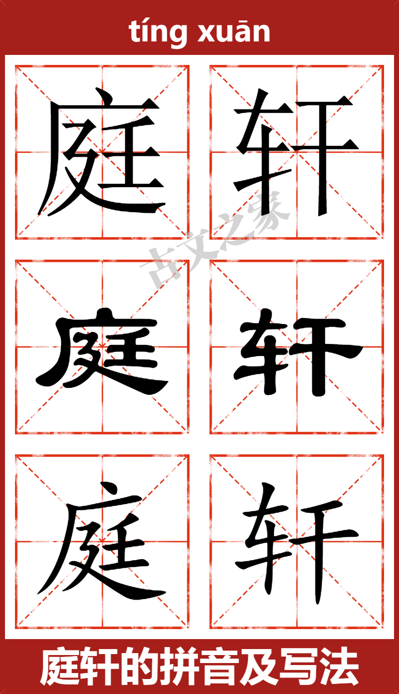 轩字书写顺序,轩字的笔顺怎么写呀,启字书写顺序(第2页)_大山谷图库