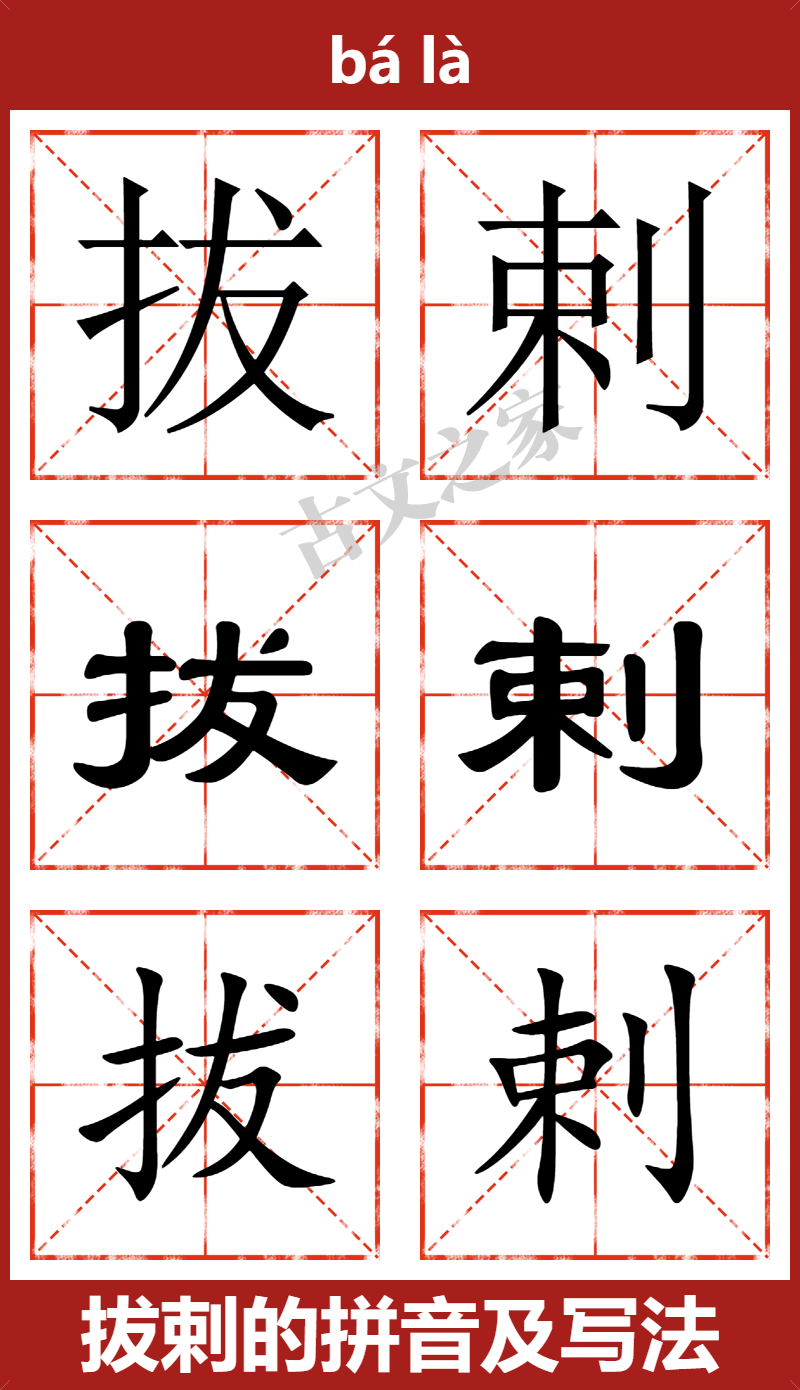 拔剌的拼音及文字书写效果