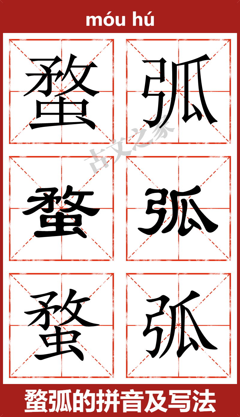 蝥弧的拼音及文字书写效果