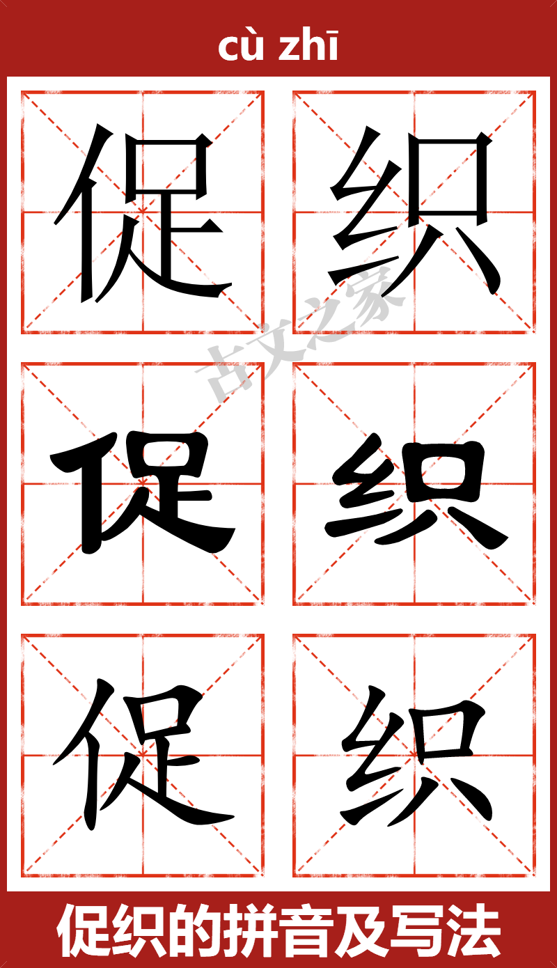 促织的拼音及文字书写效果