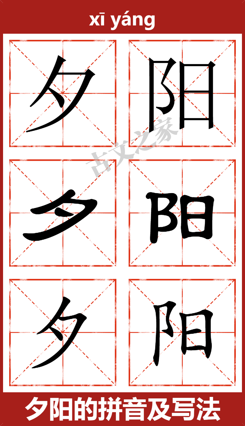 夕阳的拼音及文字书写效果