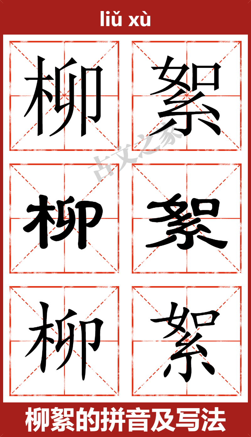 柳絮的拼音及文字书写效果