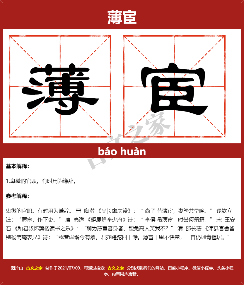 薄宦的拼音及文字书写效果