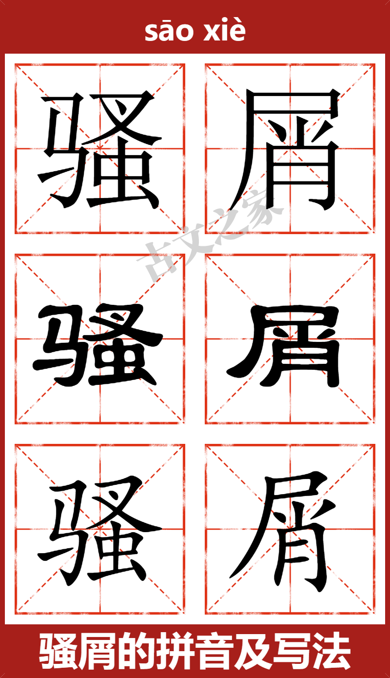 骚屑的拼音怎么读