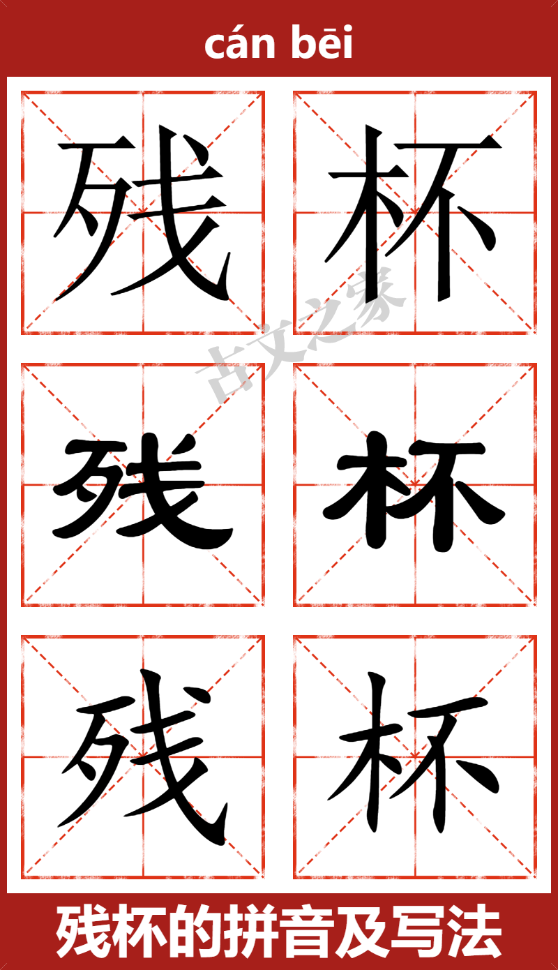残杯的拼音及文字书写效果