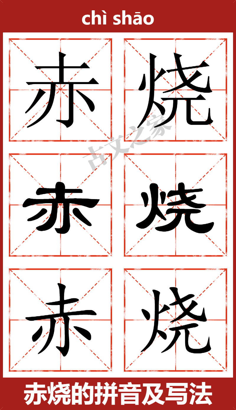 赤烧的拼音怎么读 古文之家 赤烧的拼音怎么读 古文之家