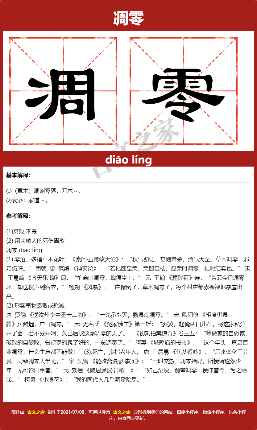 凋零的拼音及文字书写效果