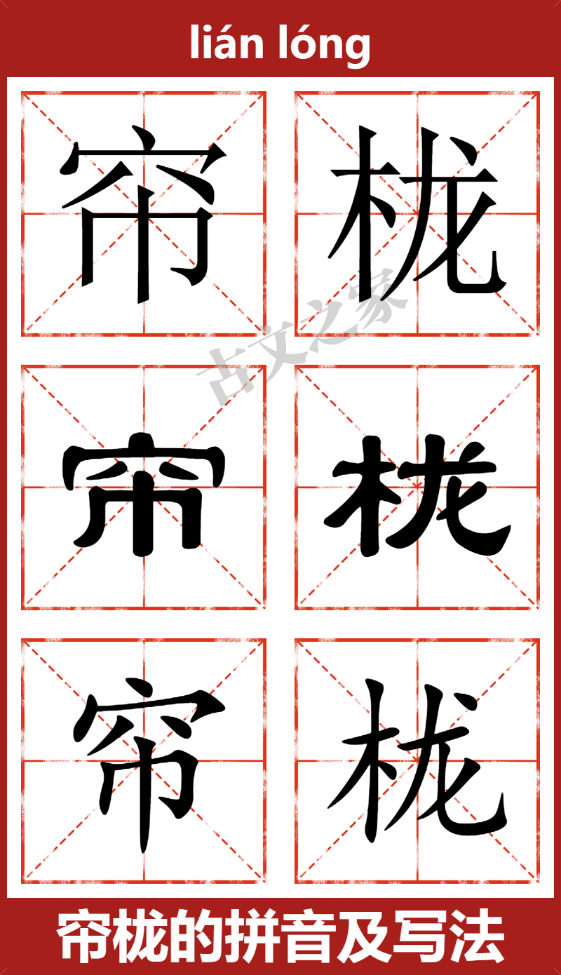 帘栊的拼音怎么读