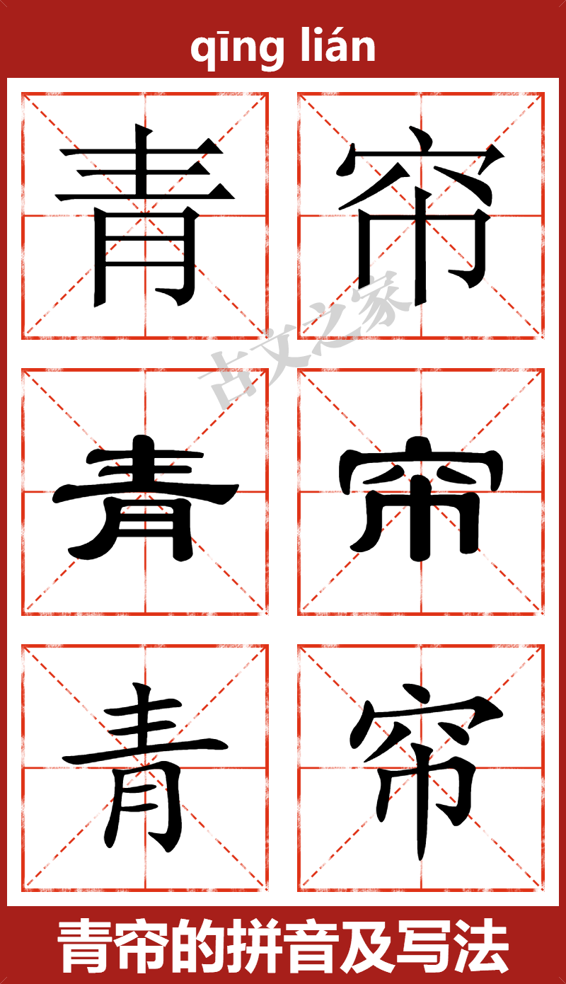 青帘的拼音怎么读