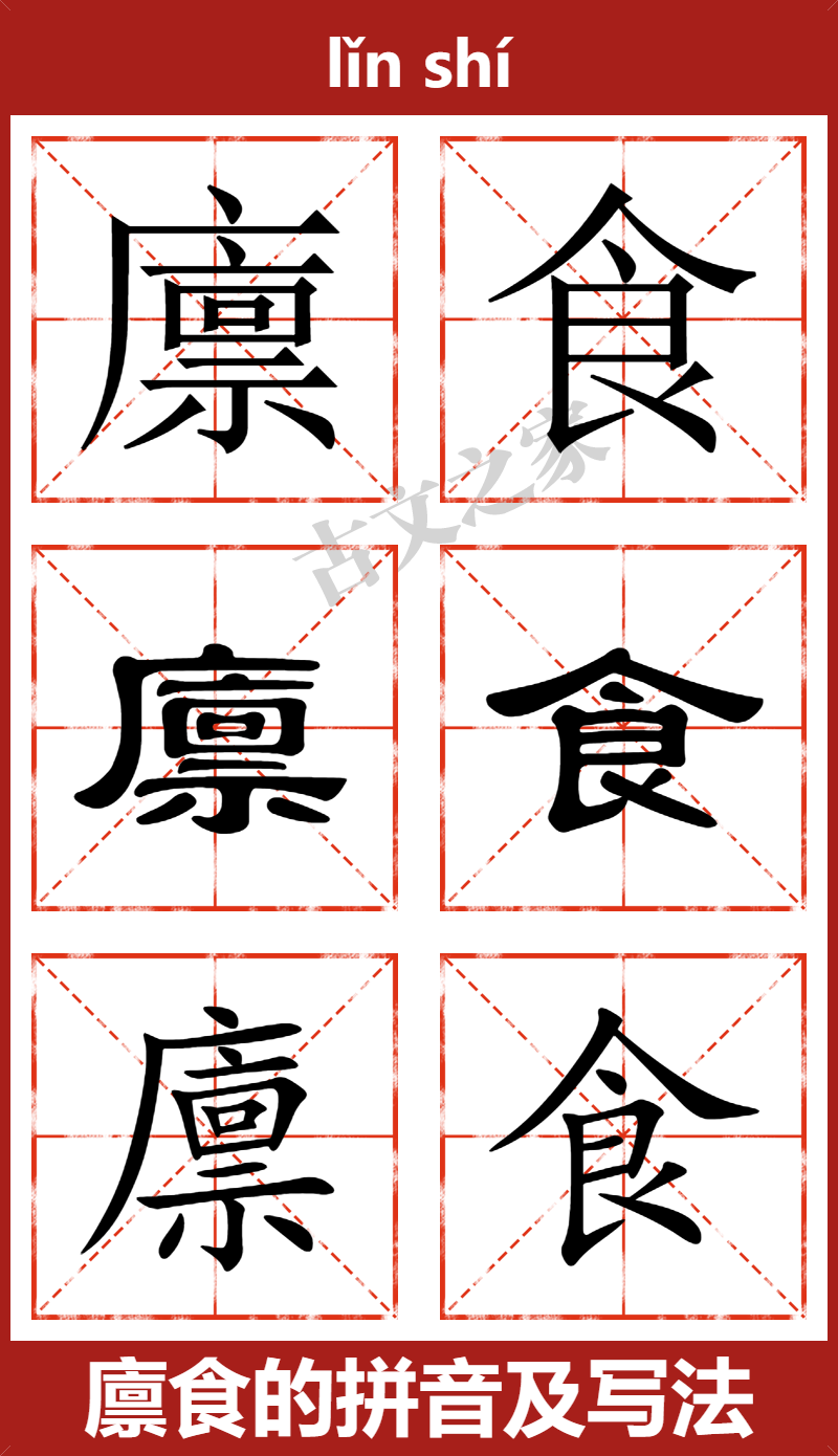 廪食的拼音及文字书写效果