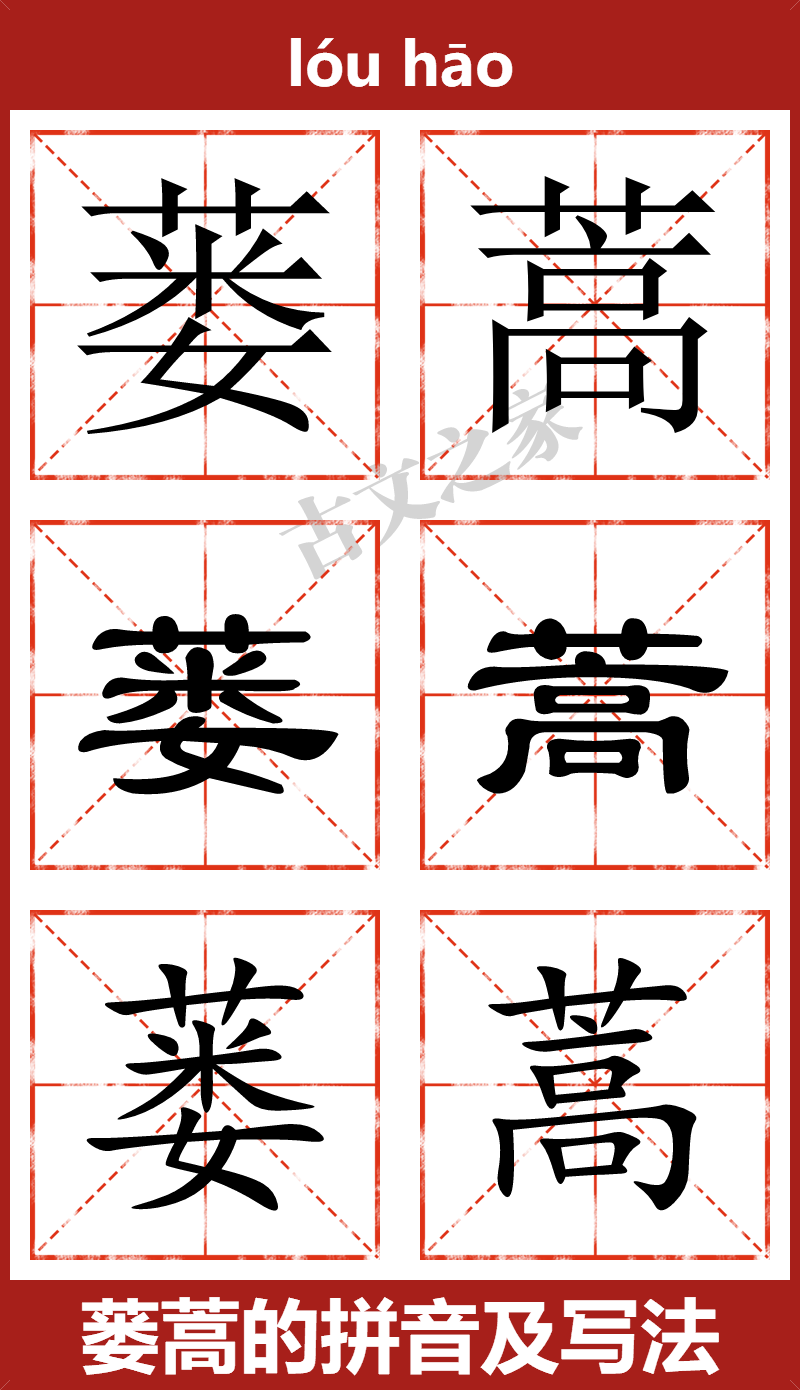 蒌蒿的拼音及文字书写效果