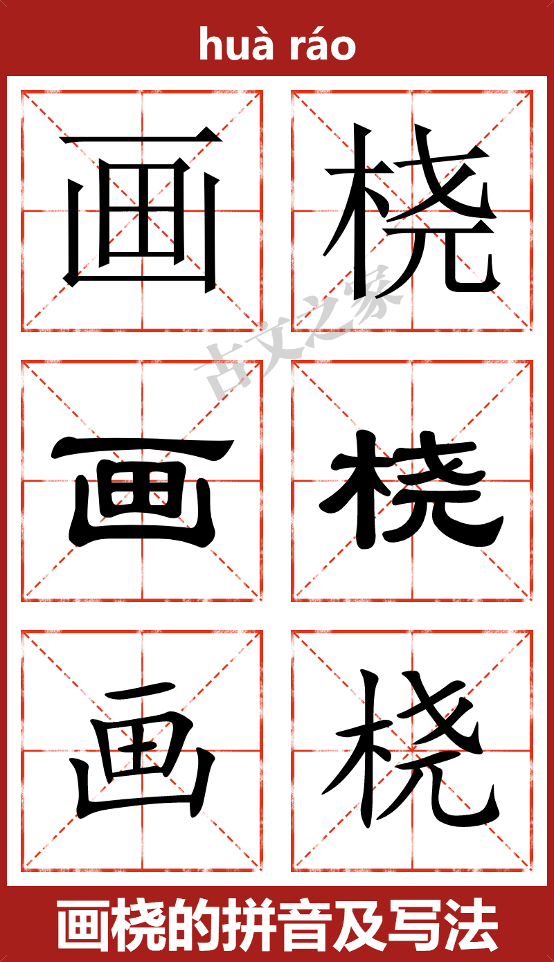 画桡的拼音及文字书写效果