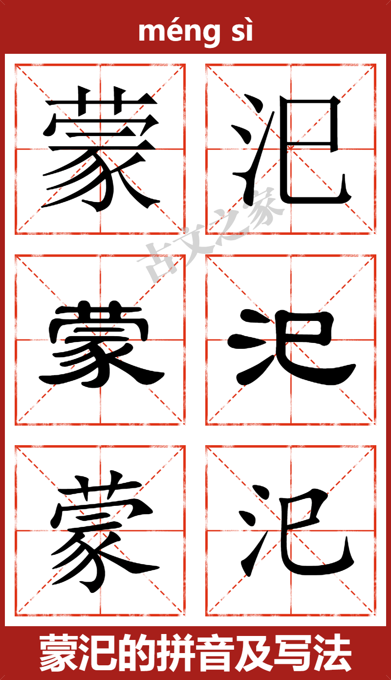 蒙汜的拼音及文字书写效果