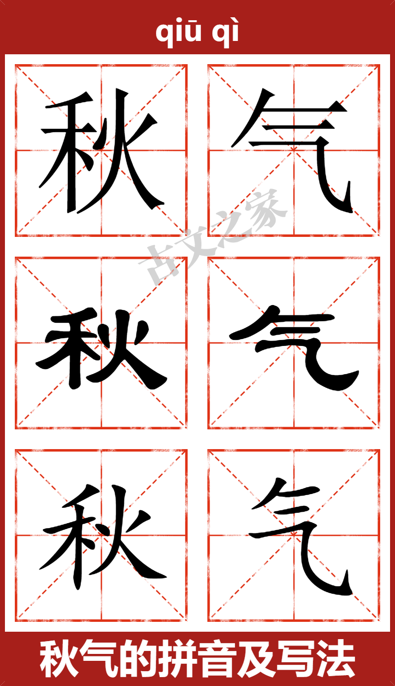 秋气的拼音及文字书写效果
