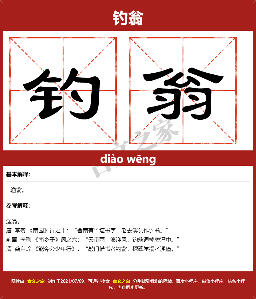 钓翁的拼音及文字书写效果