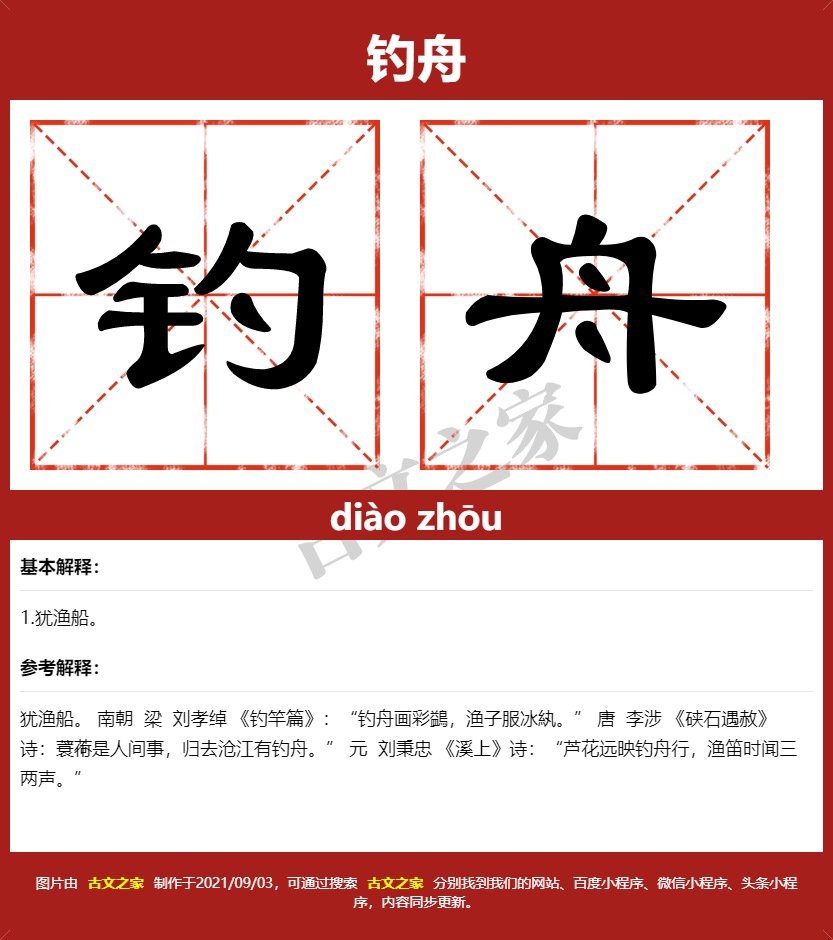 钓舟的拼音及文字书写效果