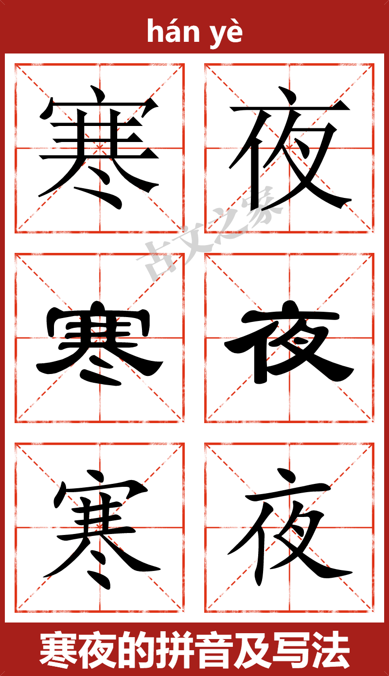 寒夜的拼音及文字书写效果