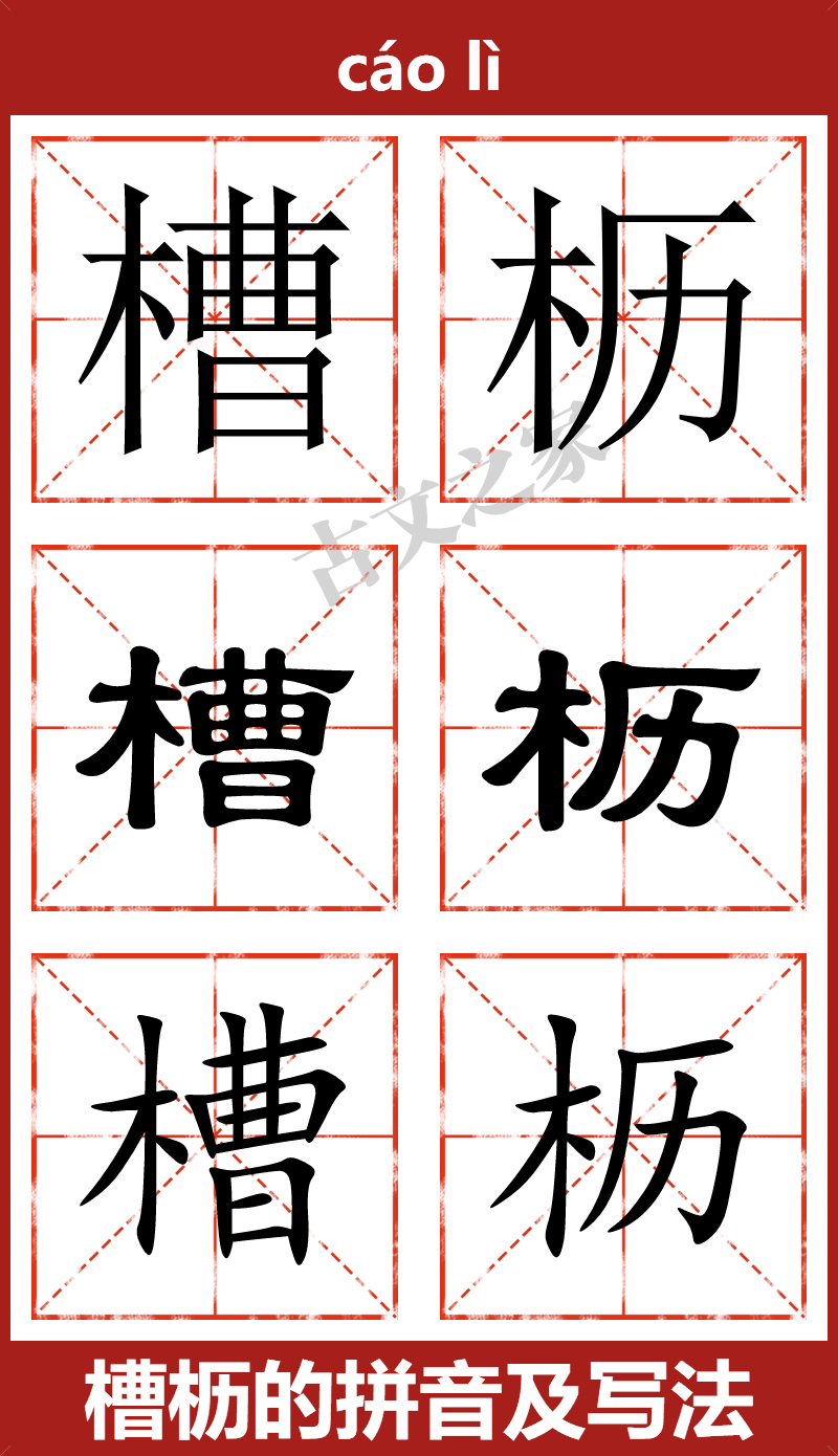 槽枥的拼音及文字书写效果