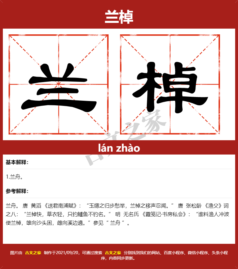 兰棹的拼音及文字书写效果