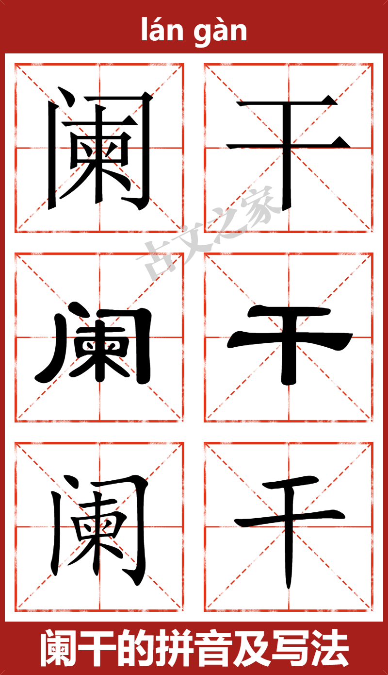 阑干的拼音及文字书写效果
