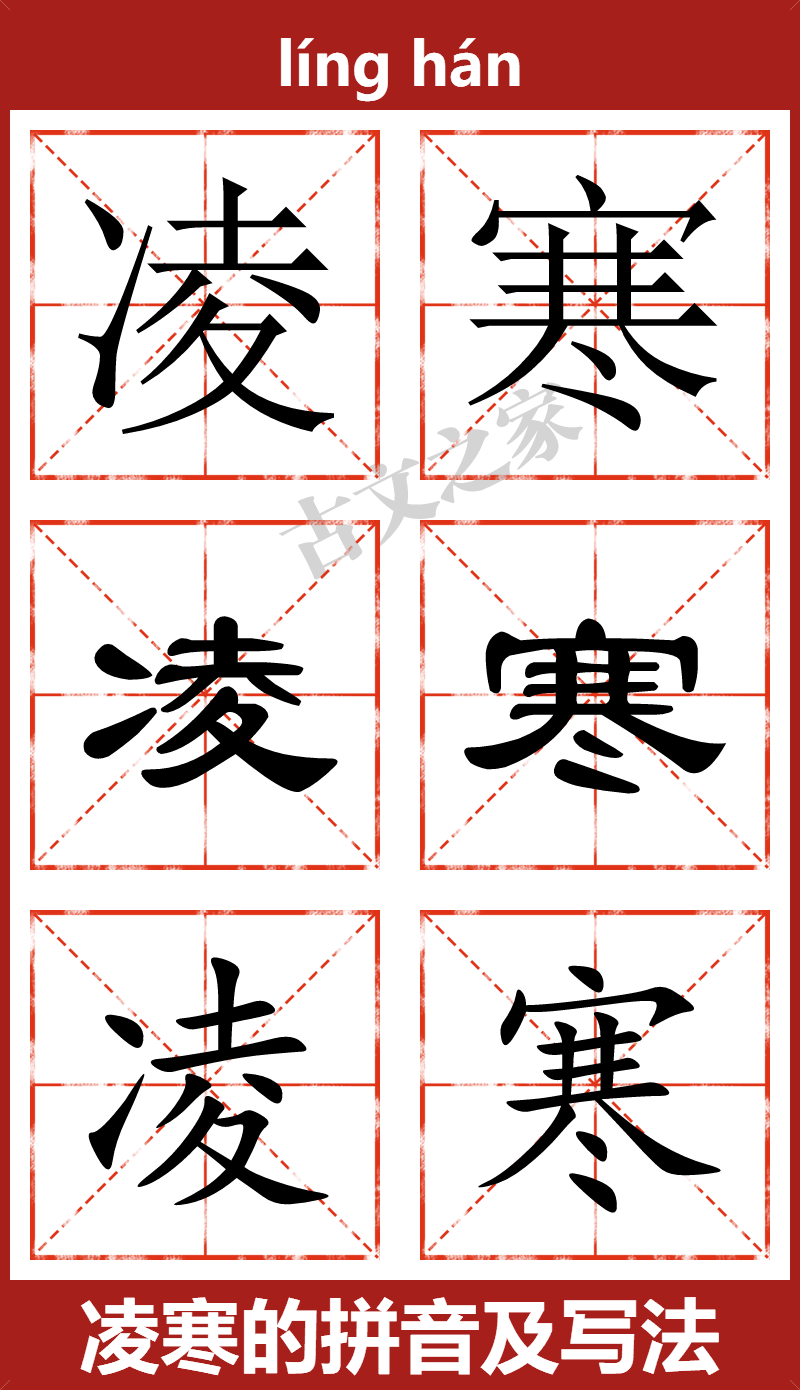 凌寒的拼音怎么读