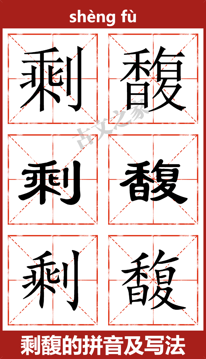 剩馥的拼音怎么读-古文之家