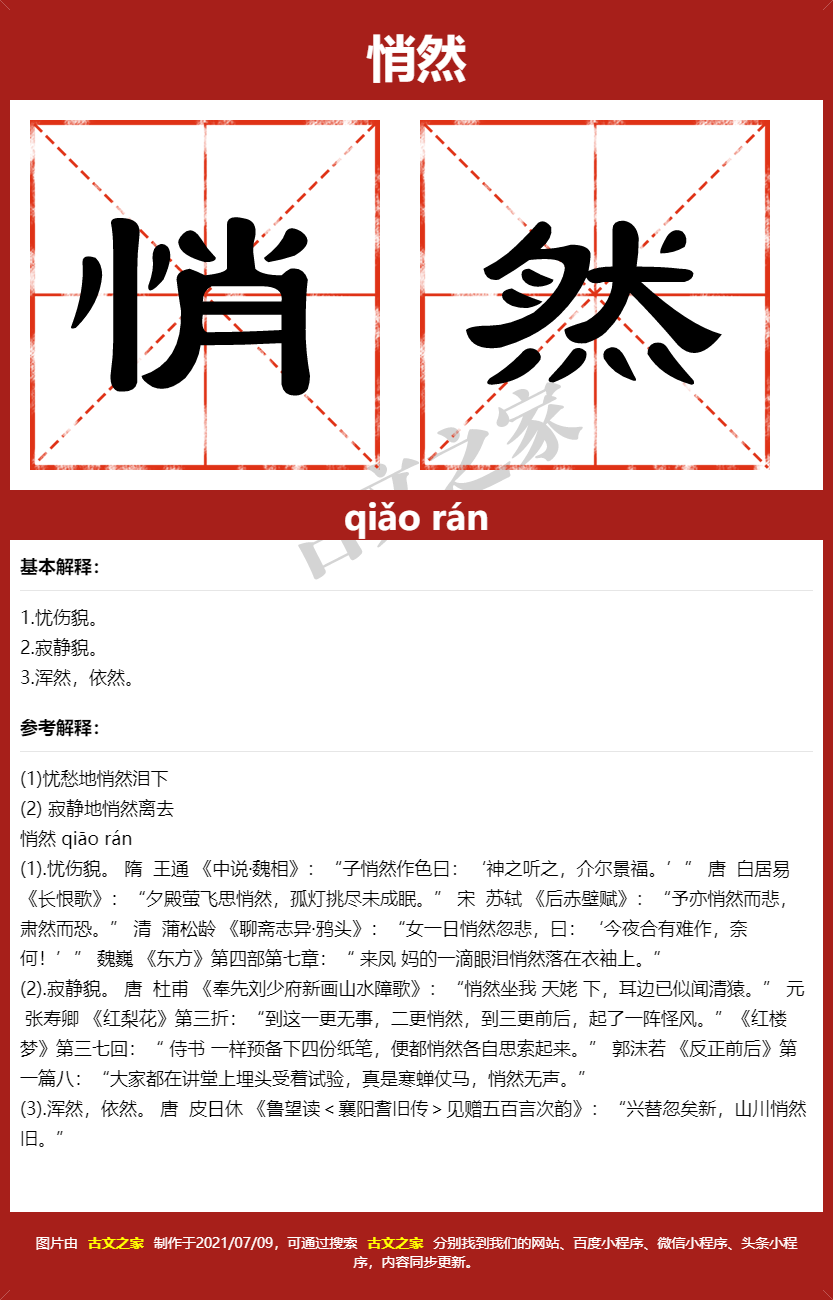 悄然的拼音及文字书写效果