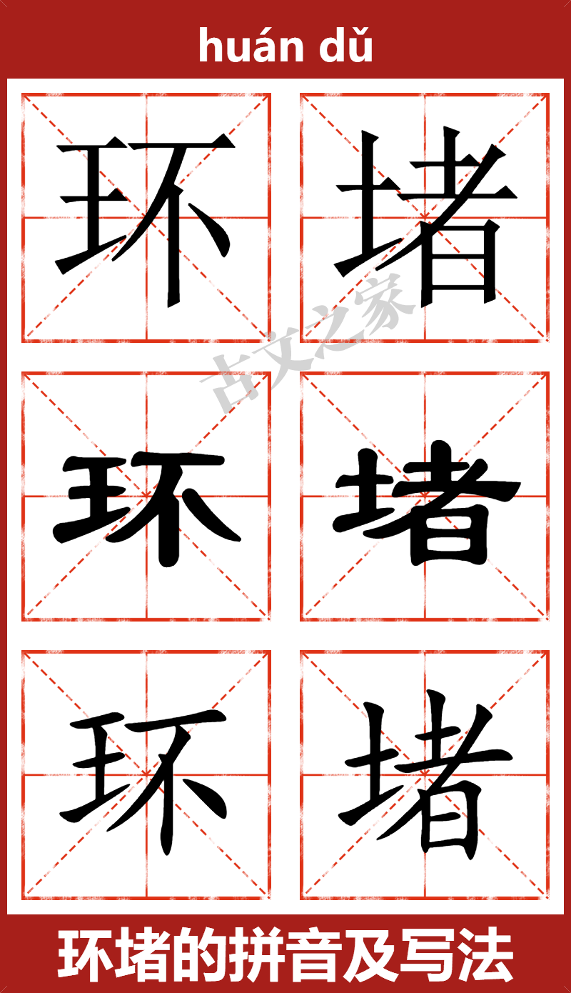 环堵的拼音及文字书写效果