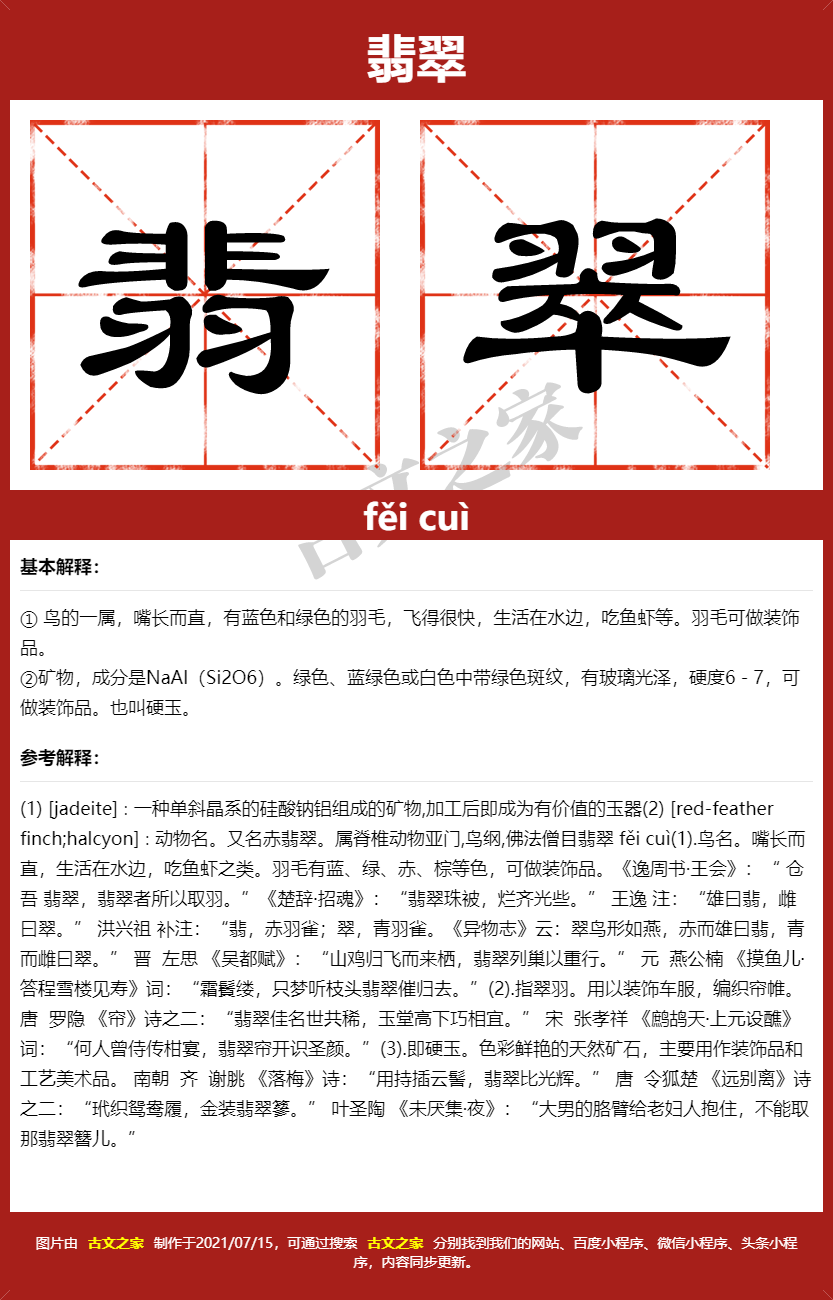 翡翠的拼音及文字书写效果