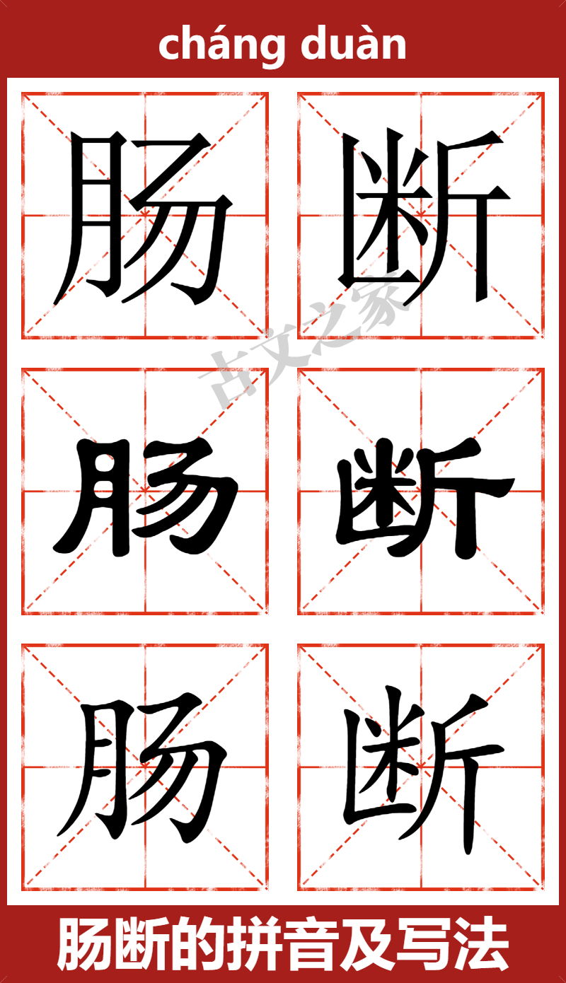 肠断的拼音怎么读