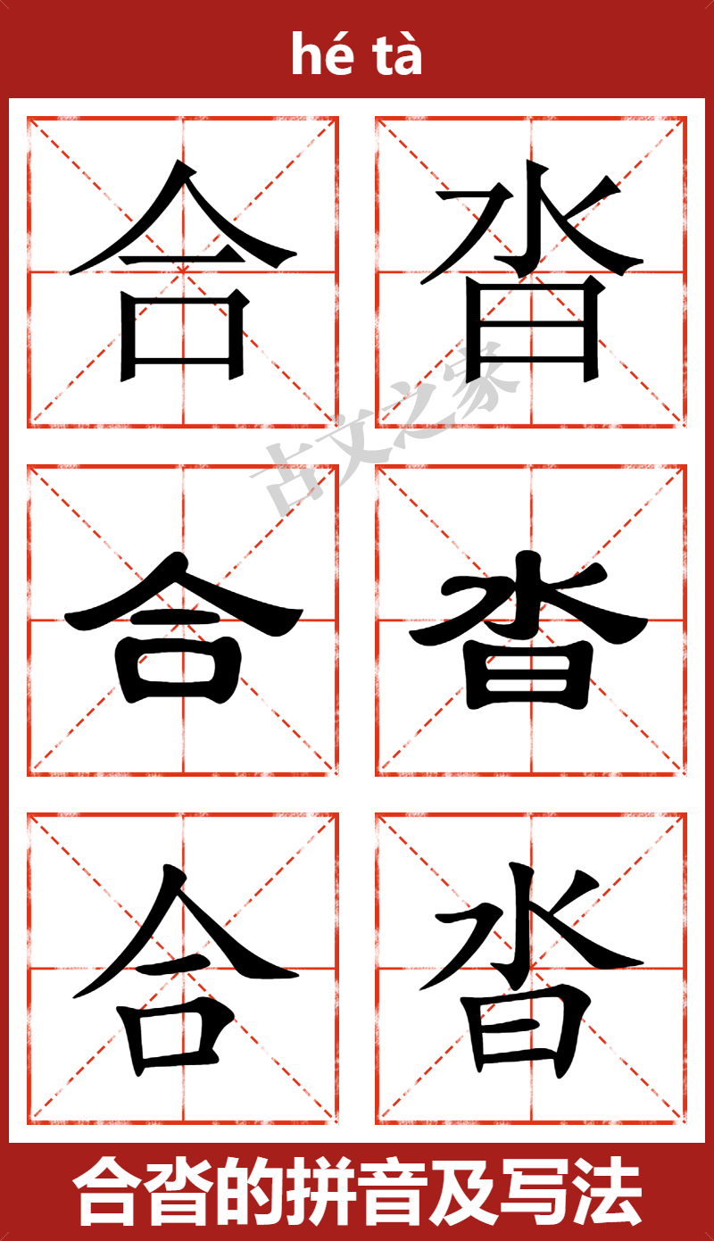 合沓的拼音怎么读