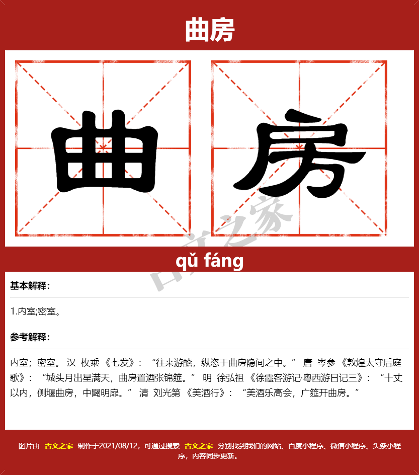 曲房的拼音怎么读