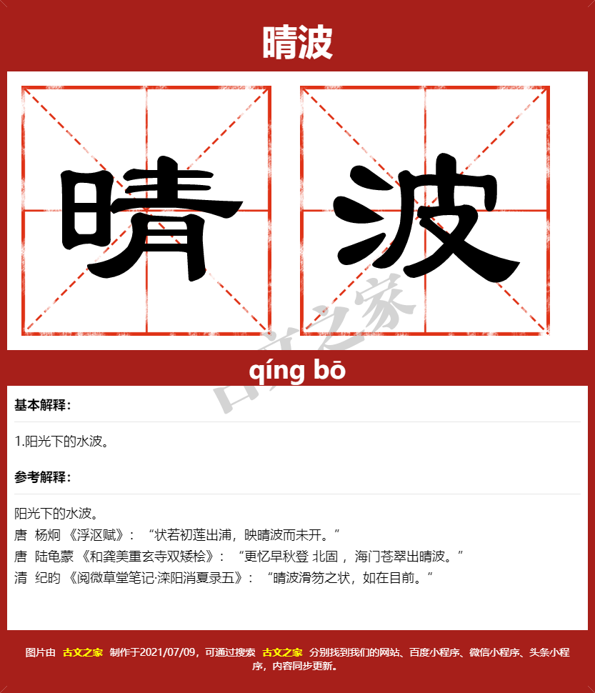 晴波的拼音及文字书写效果