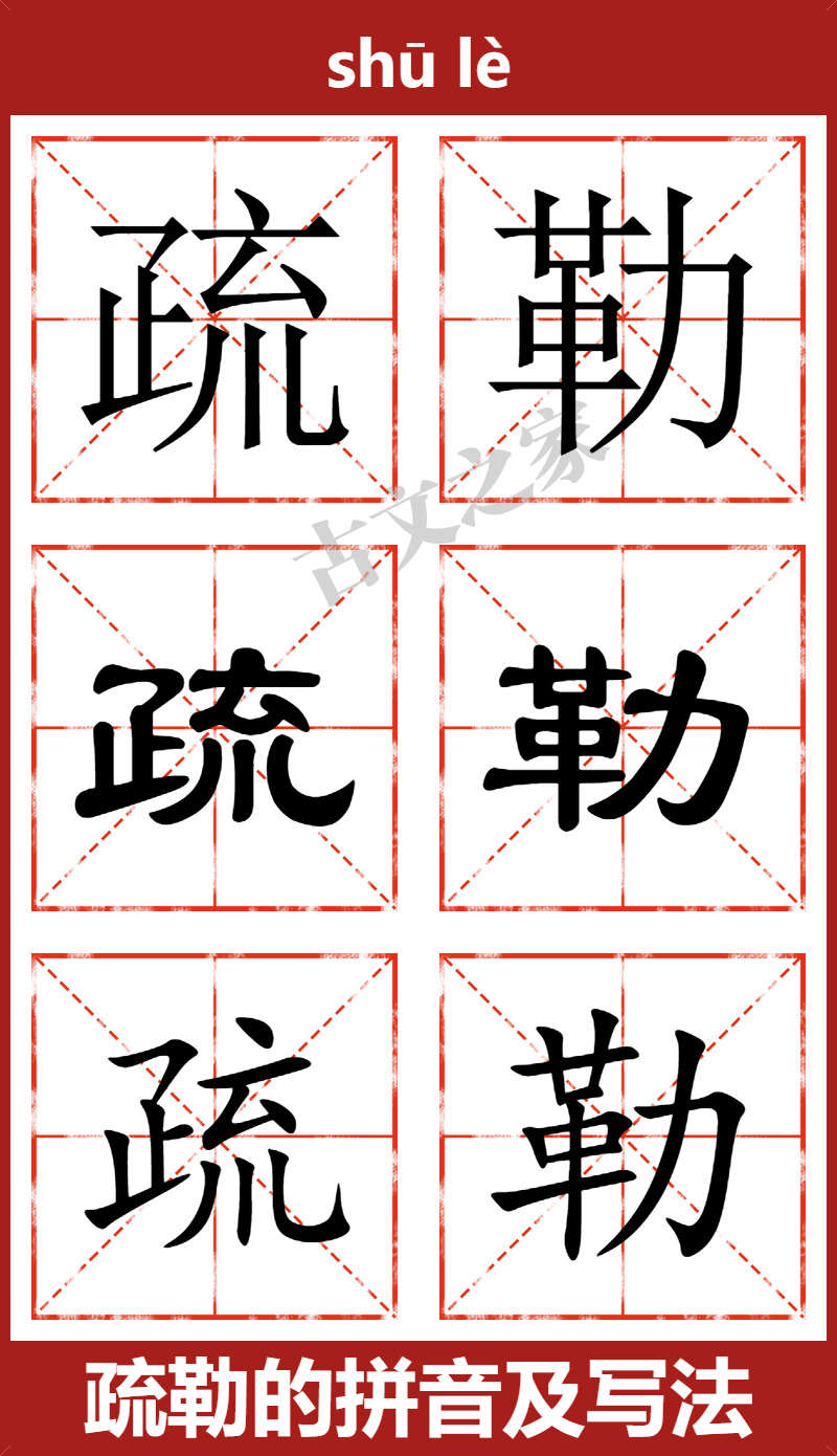 疏勒的拼音及文字书写效果