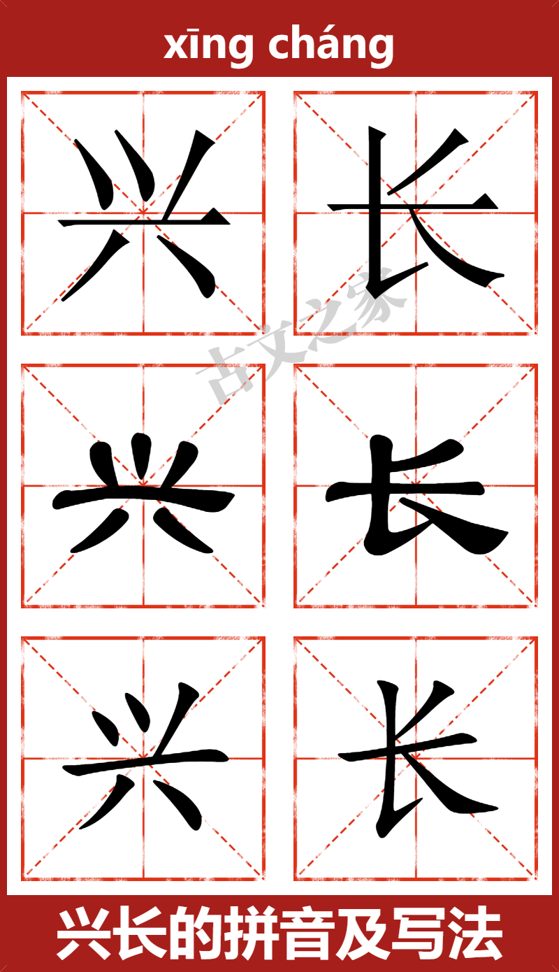 兴长的拼音怎么读